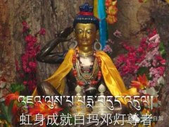 殊胜的白玛邓灯尊者意伏藏《法身迁识法》