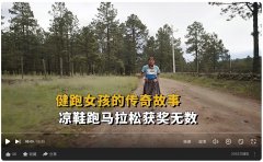 女孩穿凉鞋跑马拉松，100公里轻松夺冠，22岁健跑女孩的传奇故事