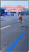 厦门光脚250完赛，平均配速402