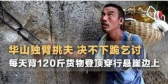 回顾独臂挑夫：13年5000次登顶绝不当乞丐，残疾身体挑起一个家